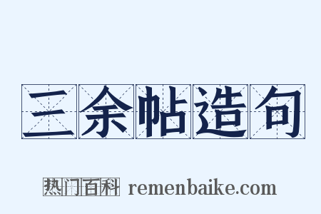 三余帖造句是什么意思的图片